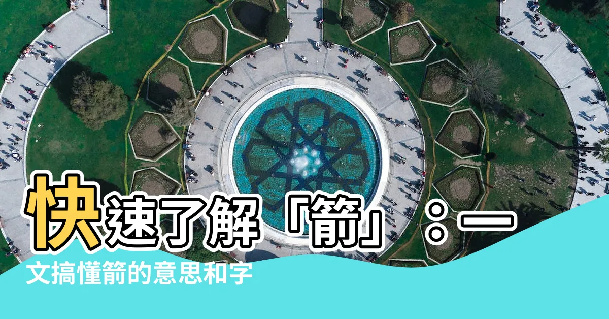 【箭的意思】快速瞭解「箭」：一文搞懂箭的意思和字源解釋！
