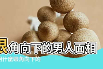 【男人眼角往下面相】眼角向下的男人面相説明什麼眼角向下的男人面相 |眼角向下的男人面相 |眼角向下的男人面相事業好不好 |
