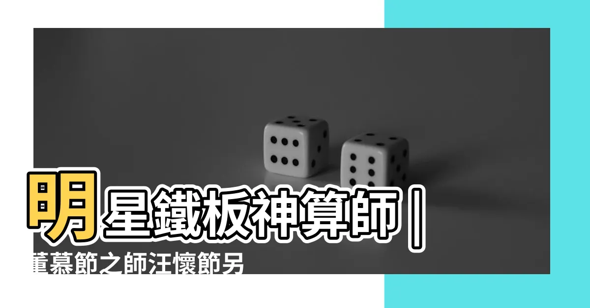 【董慕節徒弟】明星鐵板神算師 |董慕節之師汪懷節另一弟子傅紫顯揭露鐵板神數是大騙局 |