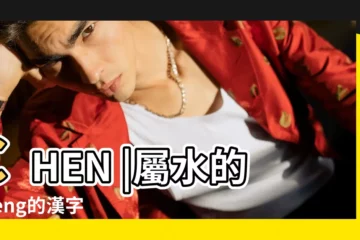 【五行屬土的chen字】CHEN |屬水的cheng的漢字 |康熙字典7畫五行屬土的字 |