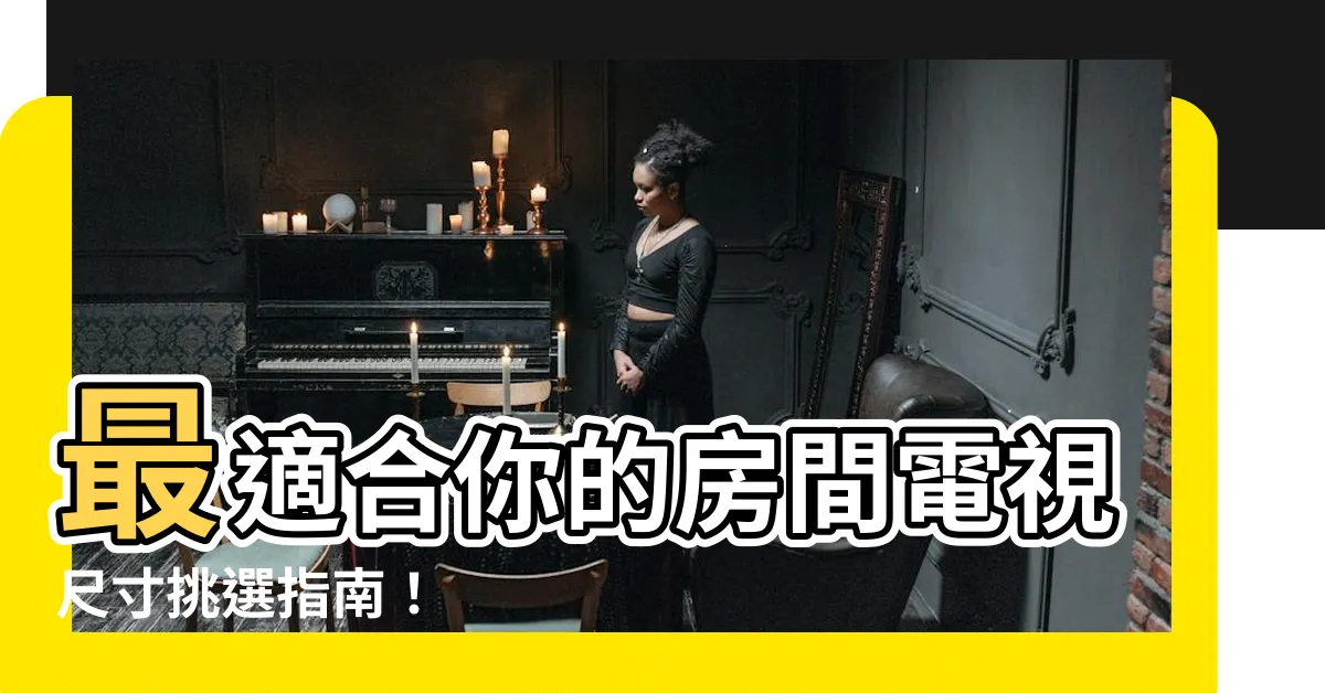 【房間電視尺寸】最適合你的房間電視尺寸挑選指南！