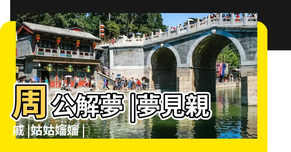 周公解夢 |夢見親戚 |姑姑嬸嬸 |【夢見孃家人罵自己】
