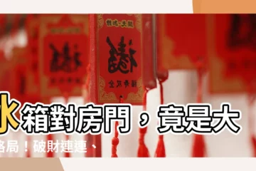 【冰箱對房門】冰箱對房門，竟是大凶格局！破財連連、家運敗退