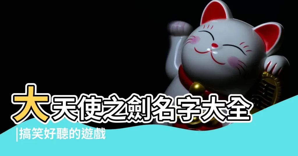 大天使之劍名字大全 |搞笑好聽的遊戲公會名字 |帶天使的女生網名唯美 |【遊戲裏帶有天使的名字大全】