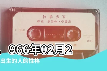【1966年農曆2月20日財運】1966年02月20日出生的人的性格命運 |1966年2月20日八字預測財運算命 |農曆1966年2月20日生日算命 |