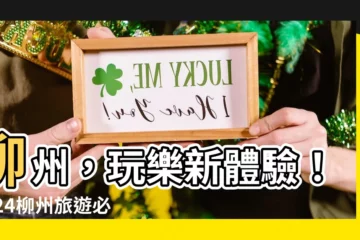 【柳州市】柳州，玩樂新體驗！2024柳州旅遊必玩攻略