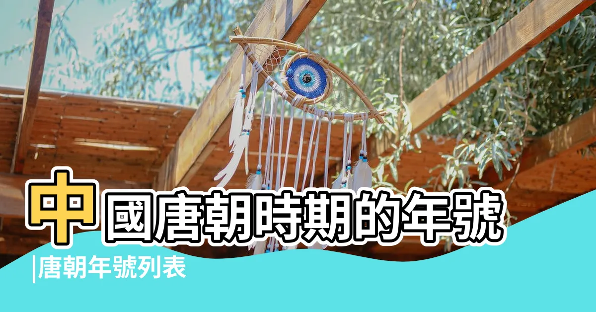 【唐代年表】中國唐朝時期的年號 |唐朝年號列表 |唐朝年號 |