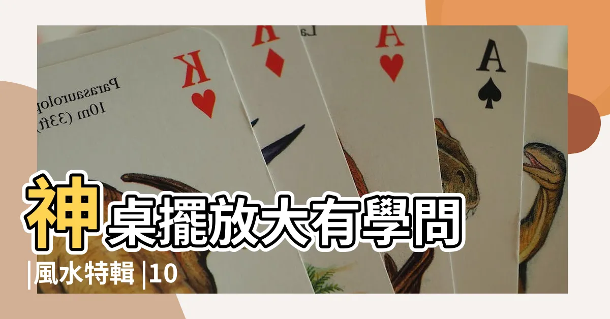 【神桌擺放禁忌】神桌擺放大有學問 |風水特輯 |10項公媽桌擺放禁忌 |