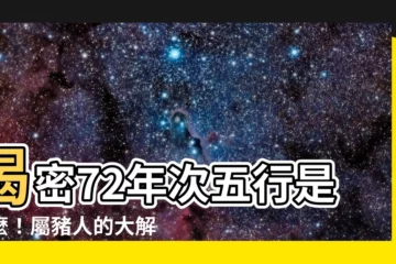 【72年次五行】揭密72年次五行是什麼！屬豬人的大解析