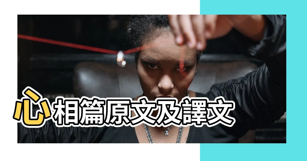 【心相篇】心相篇原文及譯文 |