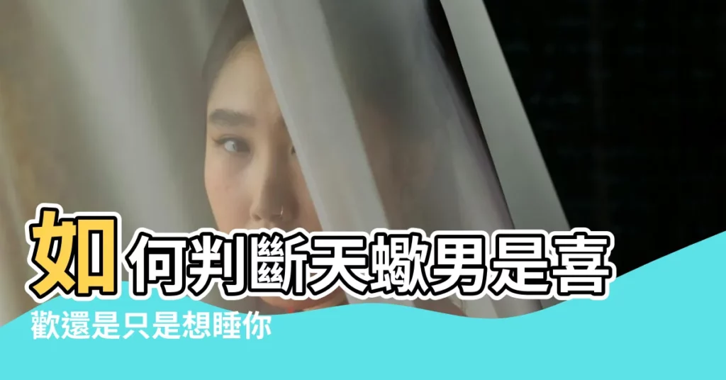 如何判斷天蠍男是喜歡還是只是想睡你 |搜索結果 |天蠍男會被什麼樣的女生所吸引 |【天蠍男介意女生叫牀嗎】