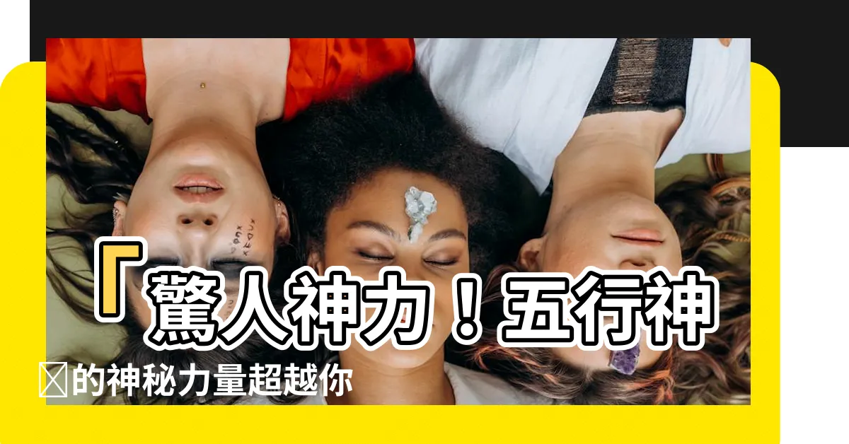 【五行神獸】「驚人神力！五行神獸的神秘力量超越你想像！」