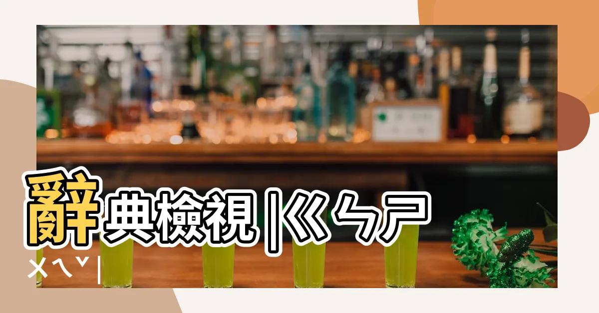 【無根水是什麼】辭典檢視 |ㄍㄣㄕㄨㄟˇ |