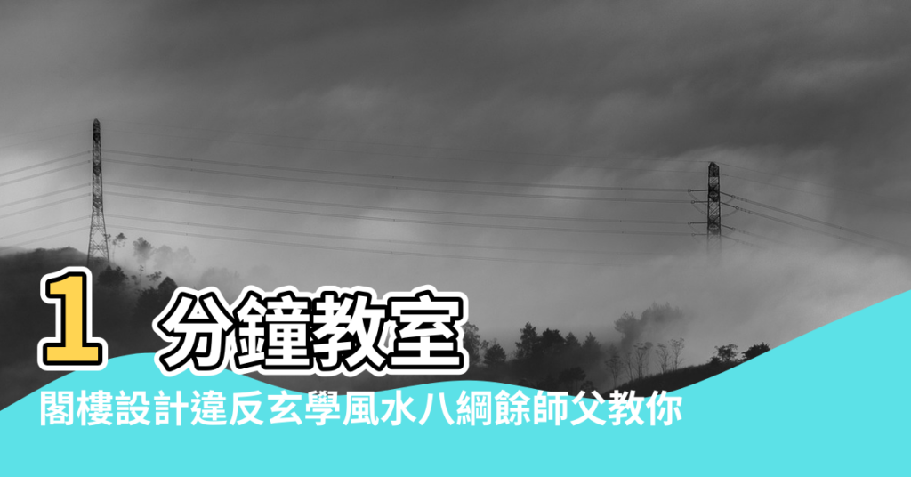 【如何化解閣樓風水】1分鐘教室 |閣樓設計違反玄學風水八綱餘師父教你 |閣樓風水巧佈局教你化解空間劣勢 |