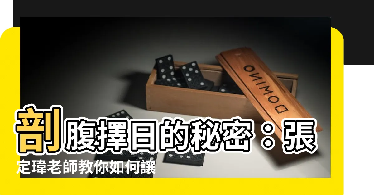 【張定瑋-姓名學風水權威〈桃園服務處〉新生兒取名、專業改名開運、八字合婚、剖腹擇日、倒房處理、寵物命名、藝名、陽宅陰宅靈骨塔風水勘嶼、專業課程培訓【算命推薦、命理諮詢】】剖腹擇日的秘密：張定瑋老師教你如何讓孩子一出生就福祿雙全！