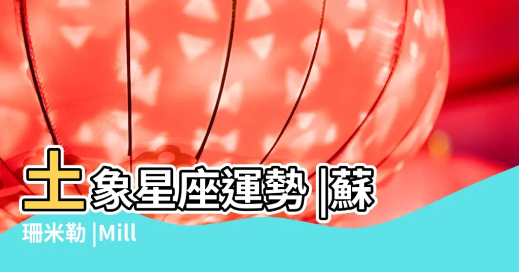 土象星座運勢 |蘇珊米勒 |Miller |【蘇珊米勒2017年處女】