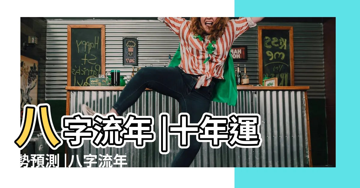 【八字 流年】八字流年 |十年運勢預測 |八字流年運程測算 |