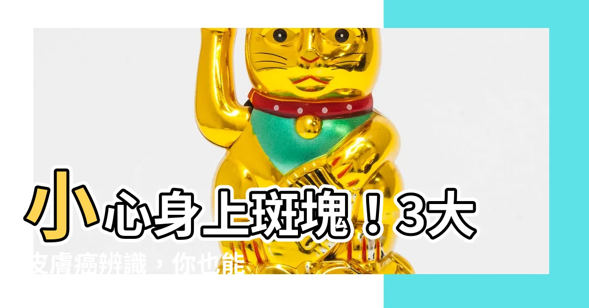 【斑痣】小心身上斑塊！3大皮膚癌辨識，你也能判斷斑痣和癌的區別