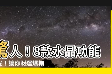 【水晶功能】驚人！8款水晶功能曝光！讓你財運爆棚、桃花旺盛、人緣飛漲！