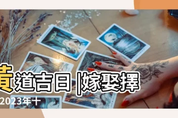 【農曆12月廿六黃道日】黃道吉日 |嫁娶擇日 |2023年十二月農曆日曆 |