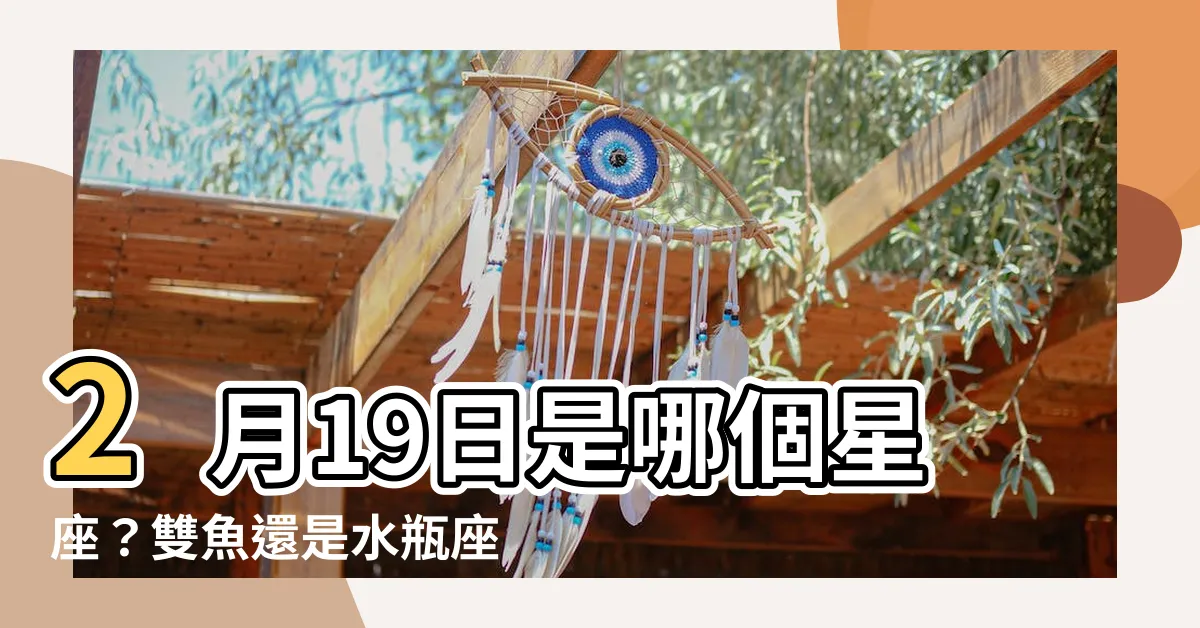 【2 19 星座】2月19日是哪個星座？雙魚還是水瓶座的秘密！