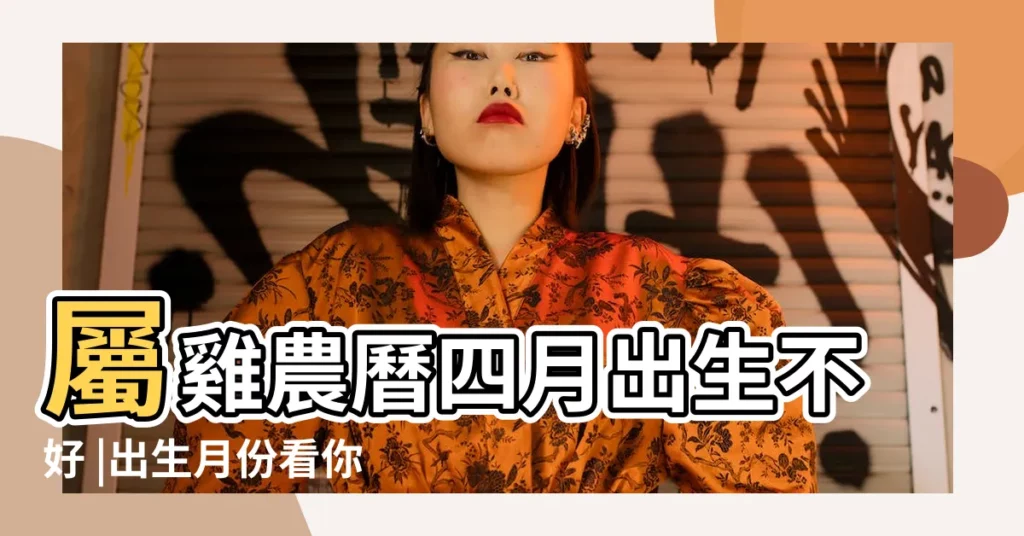 屬雞農曆四月出生不好 |出生月份看你一生命好還是命苦 |八月出生的孩子 |【屬雞出生農曆四月】