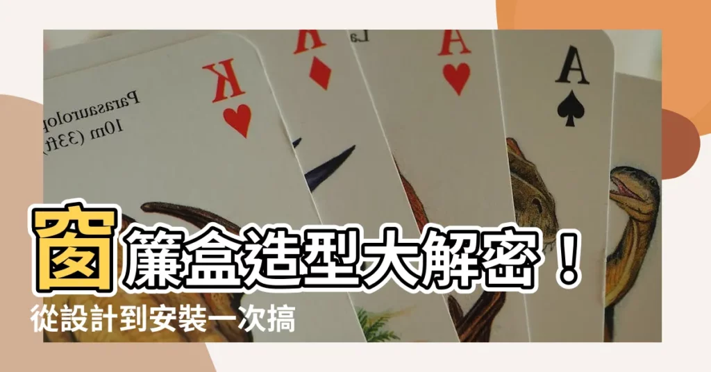 【窗簾盒造型】窗簾盒造型大解密！從設計到安裝一次搞懂