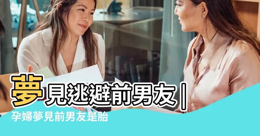 夢見逃避前男友 |孕婦夢見前男友是胎夢嗎預示什麼 |夢到我在躲避前男友意味着什麼 |【孕婦夢躲避前男友】