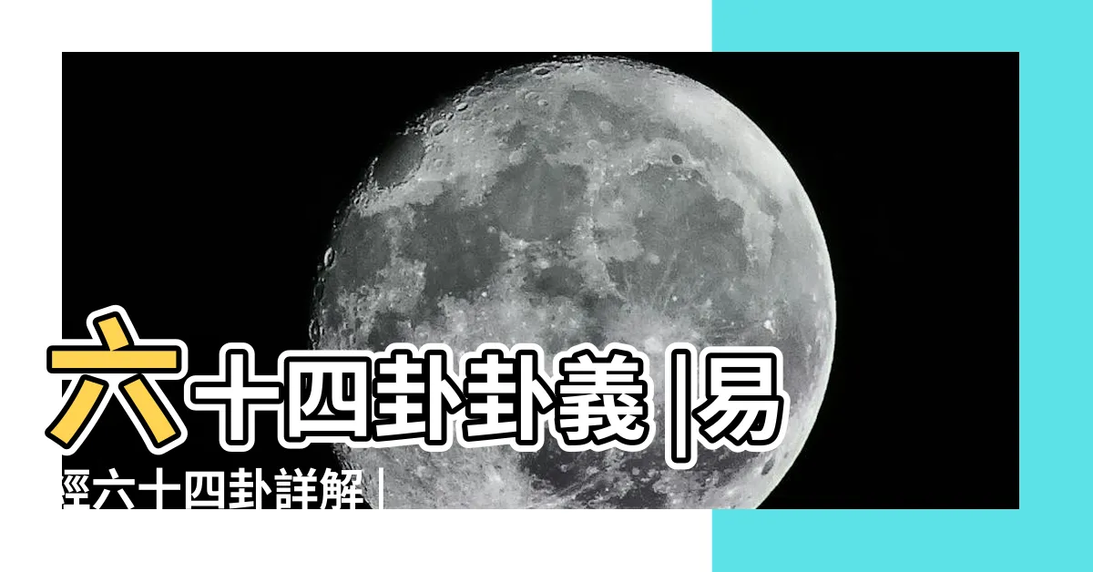 【易經六十四卦圖】六十四卦卦義 |易經六十四卦詳解 |六十四卦 |