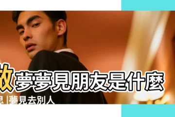 【夢見朋友一起吃飯流淚】做夢夢見朋友是什麼意思 |夢見去別人家吃飯 |夢見別人在我面前流淚 |