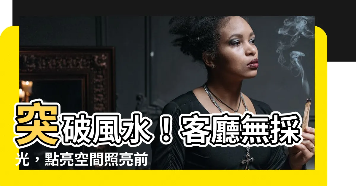 【客廳無採光風水】突破風水！客廳無採光，點亮空間照亮前程