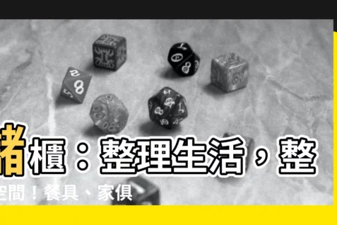 【儲櫃】儲櫃：整理生活，整理空間！餐具、傢俱收納的最佳解法！
