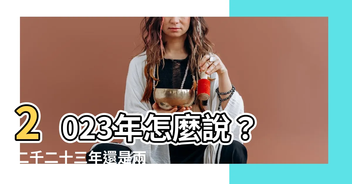 【二千二十三】2023年怎麼説？二千二十三年還是兩千年二十三年？