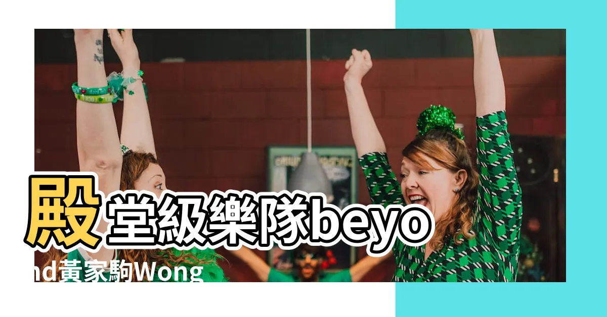 【黃家駒八字】殿堂級樂隊beyond黃家駒Wong |名垂歌史 |風水命理開運專家 |