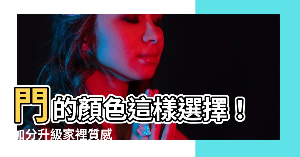 【門的顏色】門的顏色這樣選擇！加分升級家裡質感
