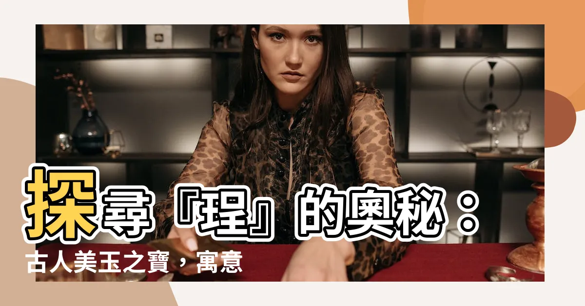 【珵意思】探尋『珵』的奧秘：古人美玉之寶，寓意深遠