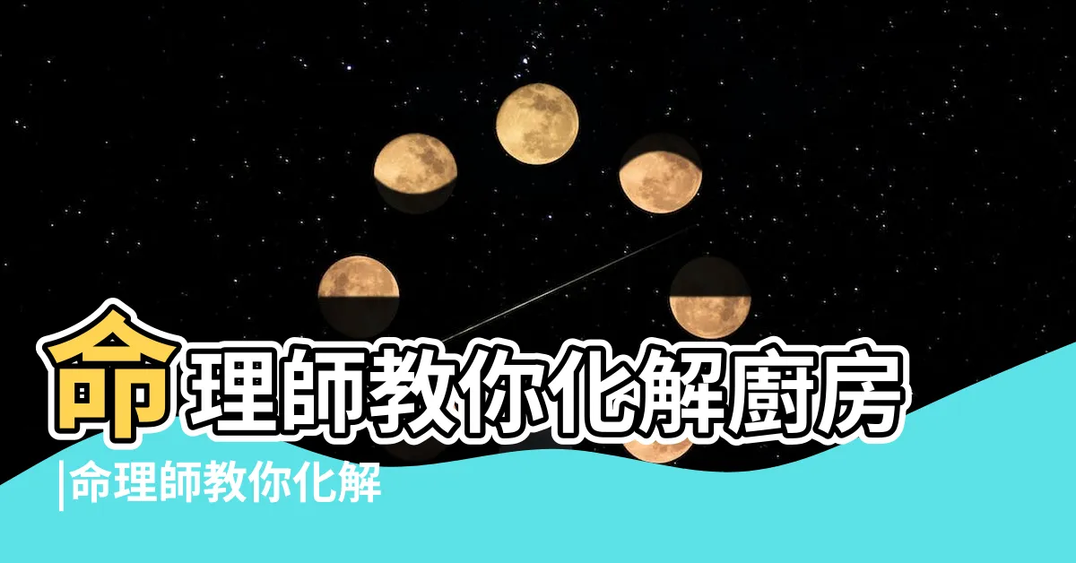 【瓦斯爐 冰箱】命理師教你化解廚房 |命理師教你化解廚房 |廚房風水禁忌 |