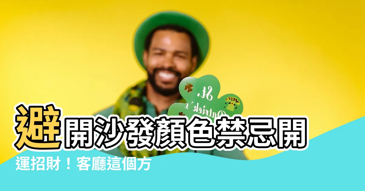 【沙發顏色禁忌】避開沙發顏色禁忌開運招財！客廳這個方位切勿選黑色