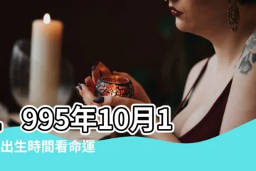 【陰曆1995年10月12日】1995年10月12日出生時間看命運 |出生日期1995年10月12日測命運 |農曆1995年10月12日生日算命 |
