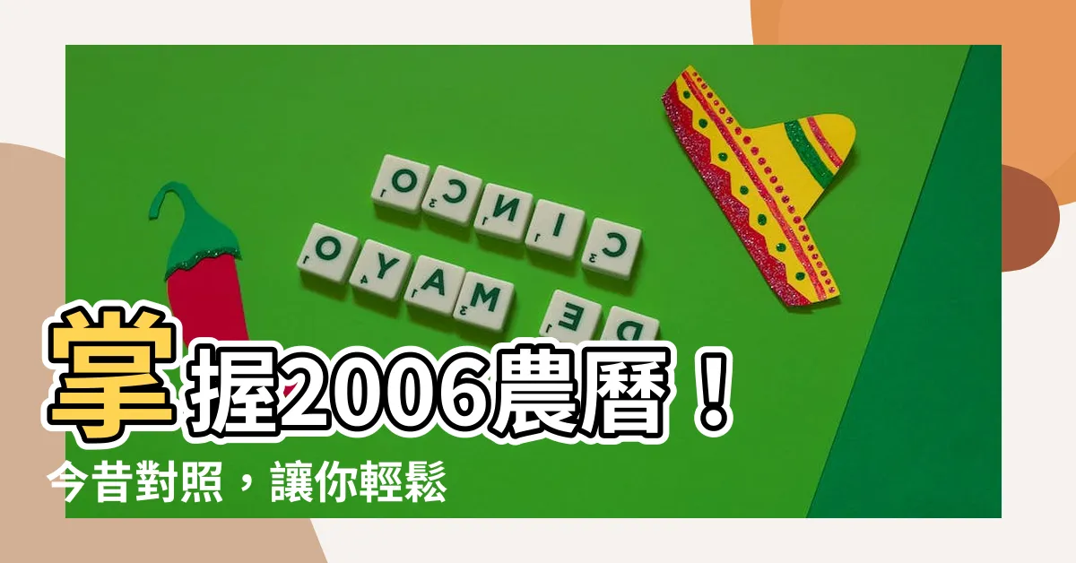 【2006農曆】掌握2006農曆！今昔對照，讓你輕鬆穿越時空！