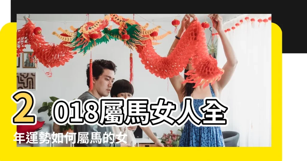 2018屬馬女人全年運勢如何屬馬的女人2018年運勢好不好是什麼意思 |感情運勢解析 |屬馬女人2018年每月運勢及運程 |【屬馬女人2018年事業運勢】