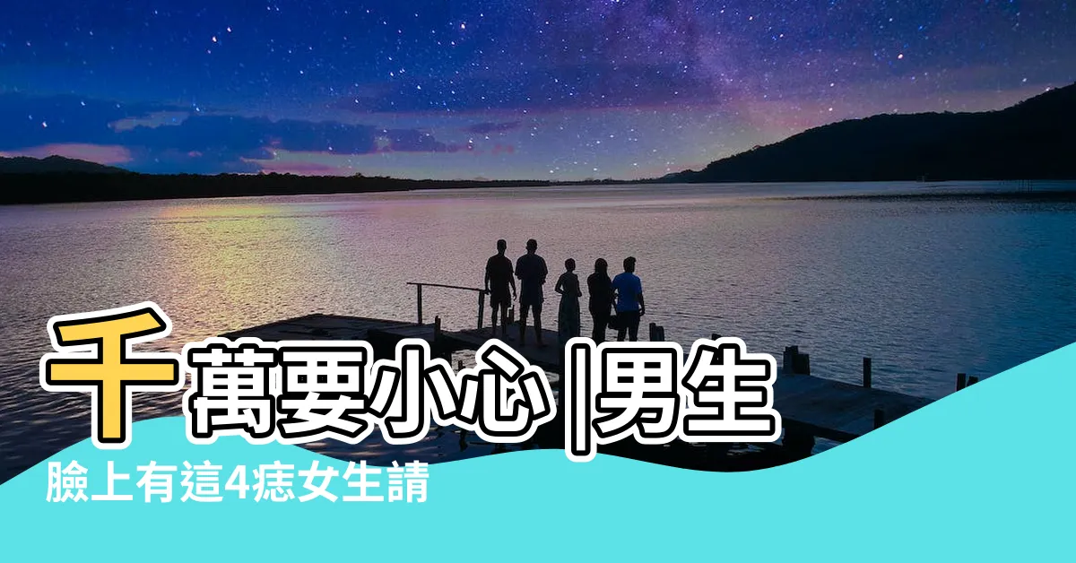 【臉痣 男】千萬要小心 |男生臉上有這4痣女生請説掰掰 |男人臉上有痣 |