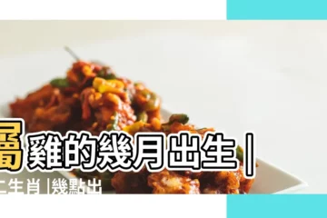 【三月雞人初一】屬雞的幾月出生 |十二生肖 |幾點出生以及他們的性格是怎麼樣 |