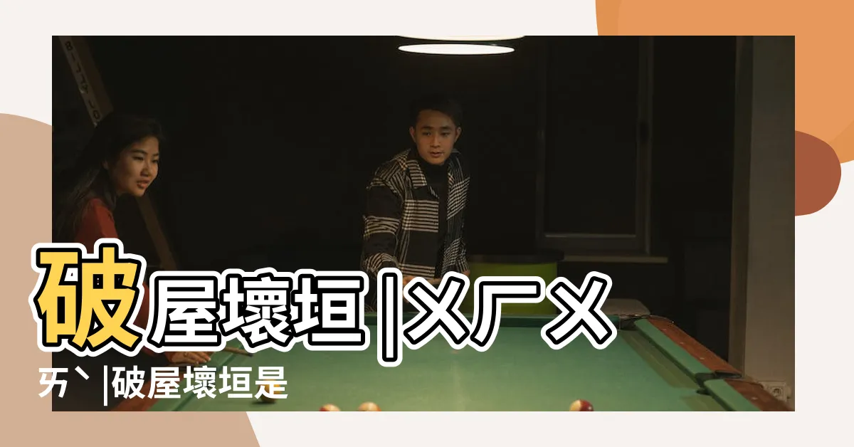 【破屋壞垣】破屋壞垣 |ㄨㄏㄨㄞˋ |破屋壞垣是什麼意思 |