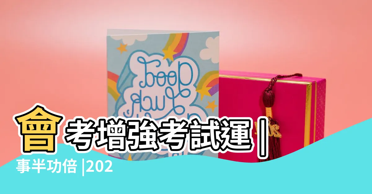 【增加考運的方法2023】會考增強考試運 |事半功倍 |2023文昌在居家正中央4撇步記憶 |