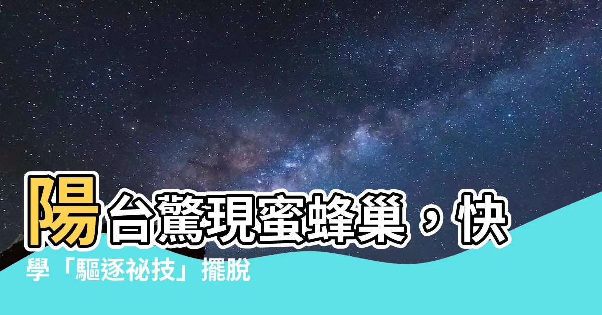【陽台有蜜蜂怎麼辦】陽台驚現蜜蜂巢，快學「驅逐秘技」擺脱煩惱！