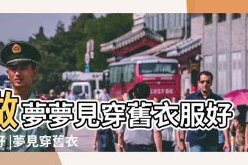 【夢見撿舊衣服給女兒穿】做夢夢見穿舊衣服好不好 |夢見穿舊衣服 |夢見穿女兒的衣服 |