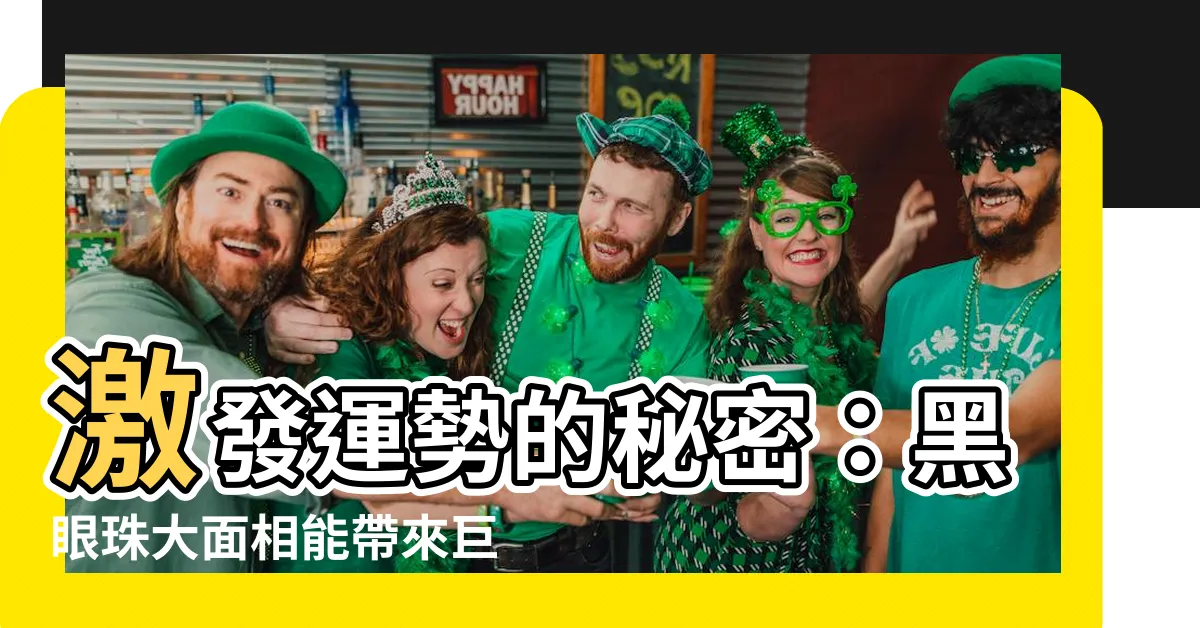 【黑眼珠大面相】激發運勢的秘密：黑眼珠大面相能帶來巨大轉變！