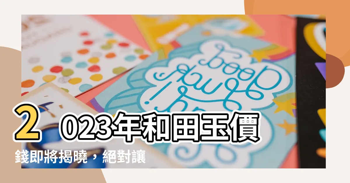 【和田玉價錢】2023年和田玉價錢即將揭曉，絕對讓你驚艷的優惠推薦！