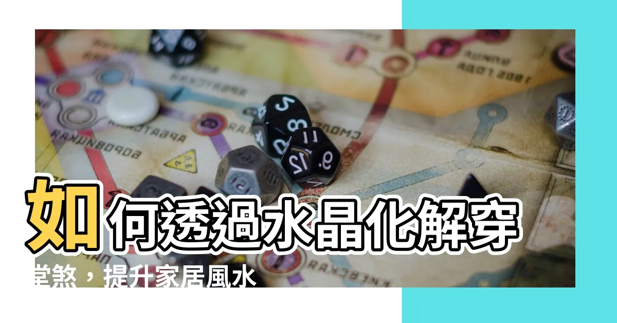 【穿堂煞 水晶】如何透過水晶化解穿堂煞，提升家居風水！